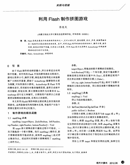 利用Flash制作拼图游戏