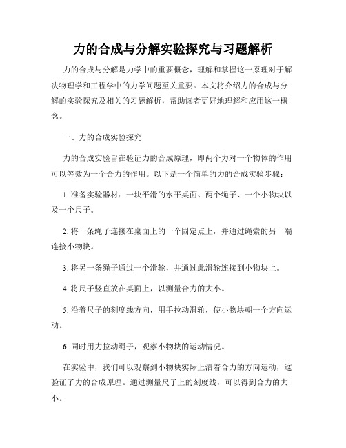 力的合成与分解实验探究与习题解析