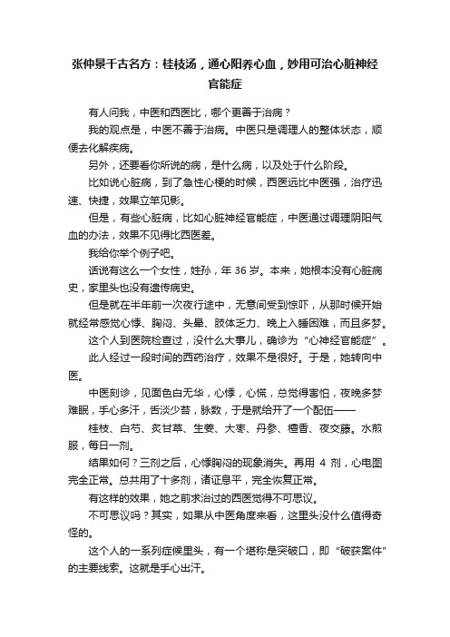 张仲景千古名方：桂枝汤，通心阳养心血，妙用可治心脏神经官能症