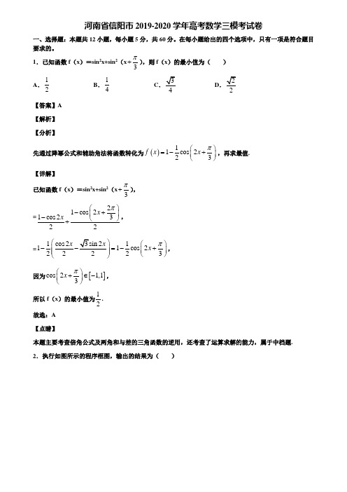 河南省信阳市2019-2020学年高考数学三模考试卷含解析