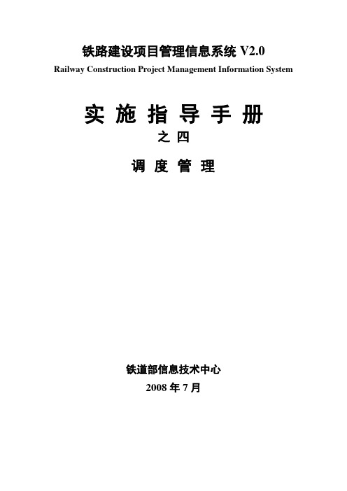 RCPMIS实施指导手册之四--调度操作手册