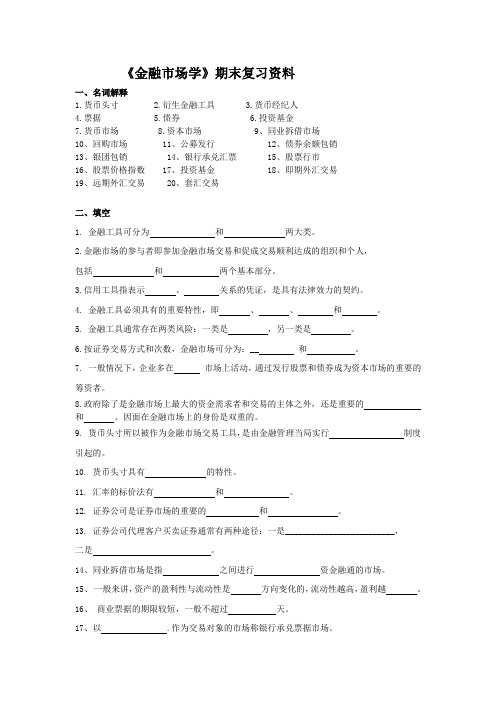 金融市场学期末复习资料