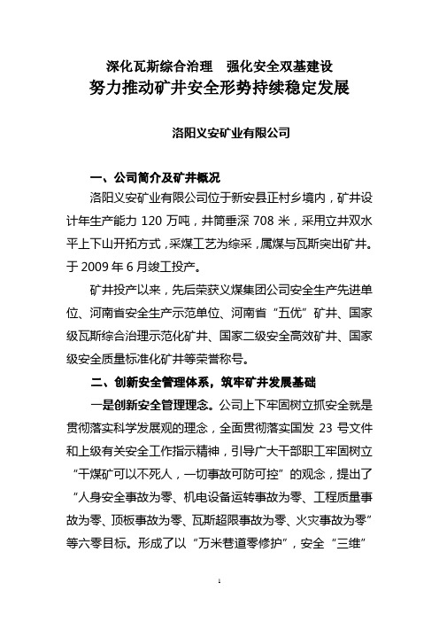 洛阳义安矿业有限公司安全生产工作汇报材料