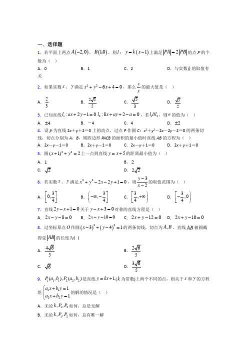 (人教版)杭州市选修一第二单元《直线和圆的方程》测试卷(答案解析)