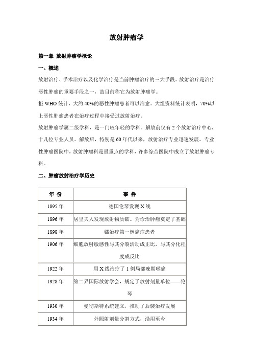 南方医科大学-放射肿瘤学精品课程讲义