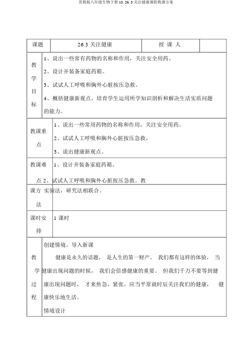 苏教版八年级生物下册10.26.3关注健康课程教学设计