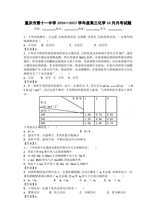 重庆市第十一中学2018届高三10月月考化学试题 含答案