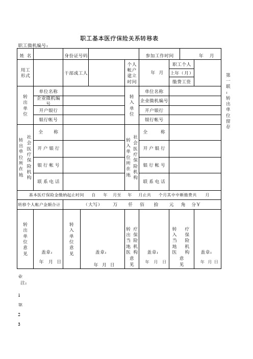 职工基本医疗保险关系转移表