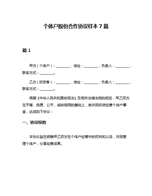 个体户股份合作协议样本7篇