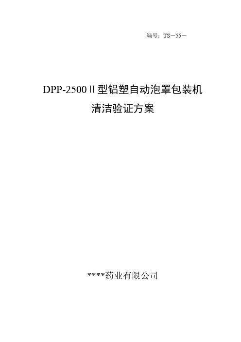 DPP-2500Ⅱ型铝塑自动泡罩包装机清洁验证方案