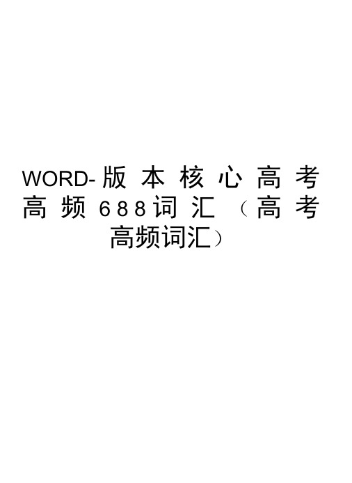 WORD-版本核心高考高频688词汇(高考高频词汇)word版本