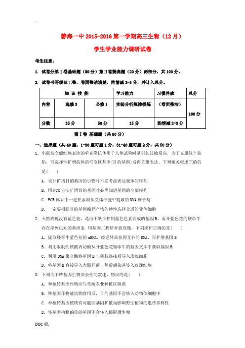 高三生物12月学生学业能力调研考试试题-人教版高三全册生物试题