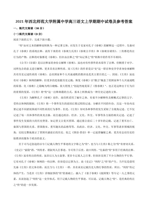 2021年西北师范大学附属中学高三语文上学期期中试卷及参考答案