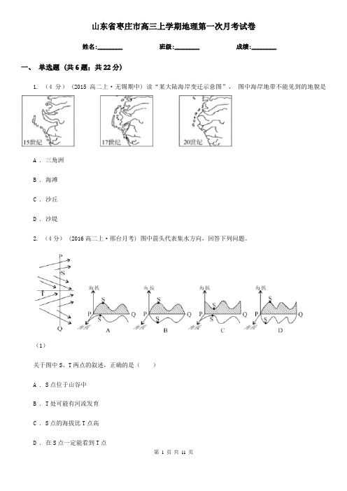 山东省枣庄市高三上学期地理第一次月考试卷