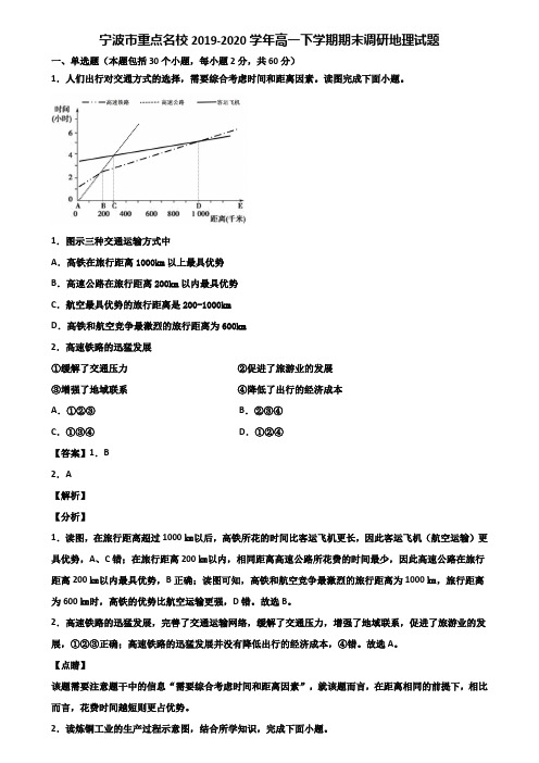 宁波市重点名校2019-2020学年高一下学期期末调研地理试题含解析