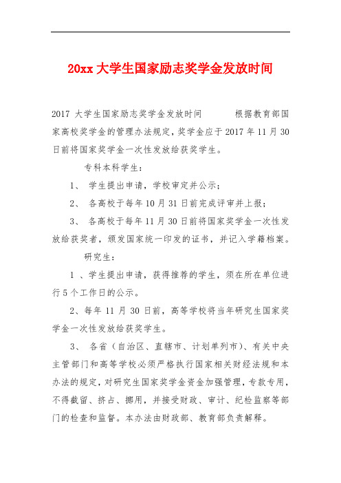 20xx大学生国家励志奖学金发放时间