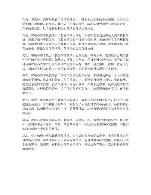 教师积极心理学心得体会