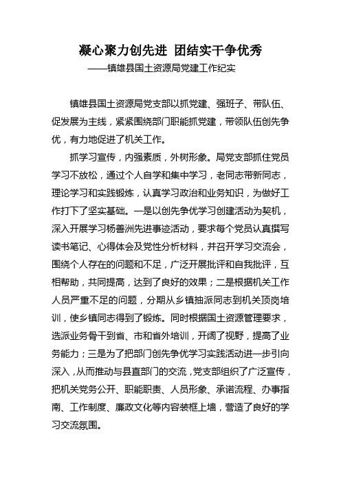 凝心聚力创先进 团结实干争优秀