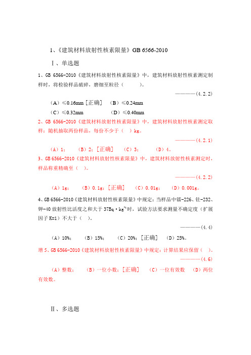 《建筑材料放射性核素限量》