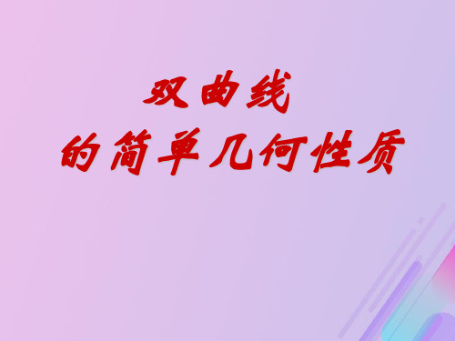 2018年高中数学 第二章 圆锥曲线与方程 2.2.2 双曲线的几何性质课件5 新人教B版选修1-1