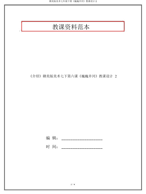 赣美版美术七年级下册《巍巍井冈》教案2