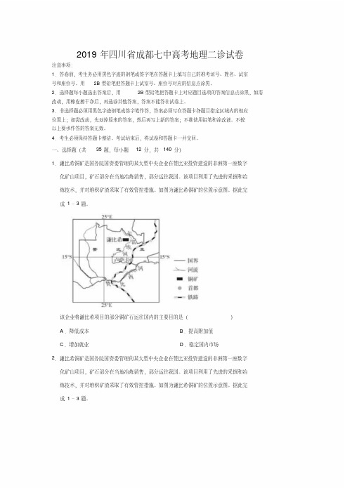 2019年四川省成都七中高考地理二诊试卷解析版精品