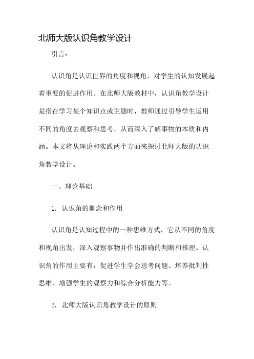 北师大版认识角教学设计名师公开课获奖教案百校联赛一等奖教案