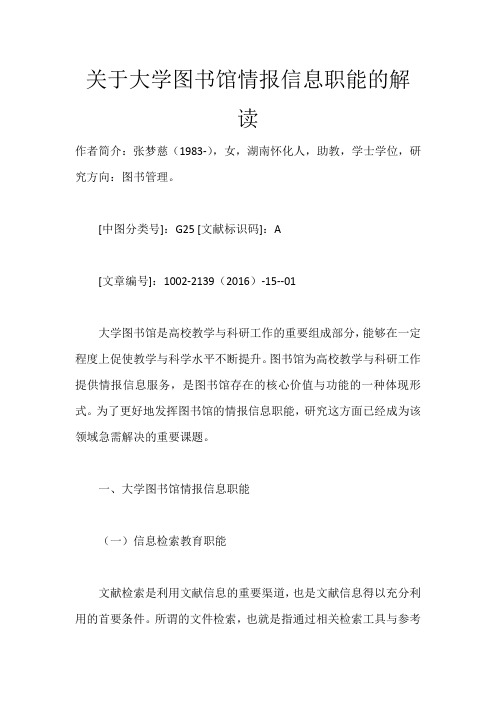 关于大学图书馆情报信息职能的解读_1834