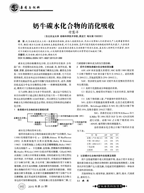 奶牛碳水化合物的消化吸收