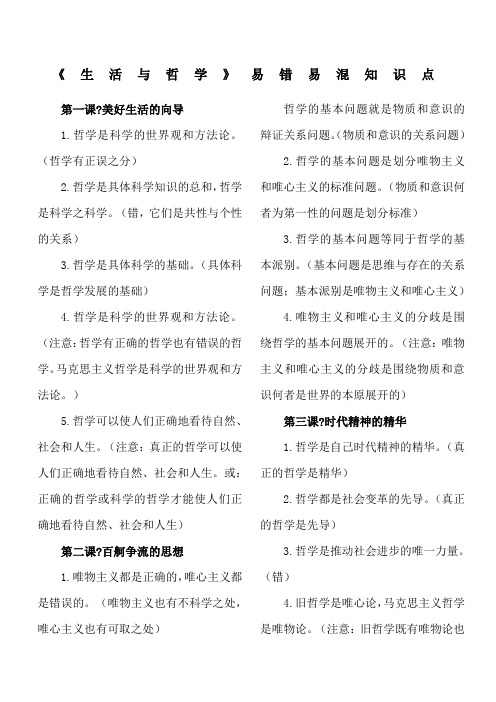 生活与哲学易错易混知识点整理