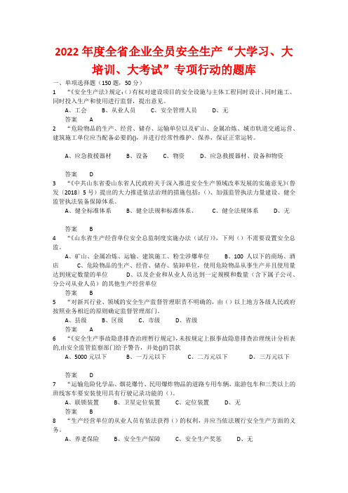 2022年度全省企业全员安全生产“大学习、大培训、大考试”专项行动的题库 含答案 (71)