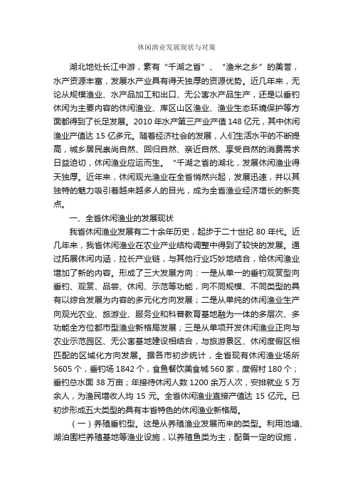 休闲渔业发展现状与对策_调查报告_