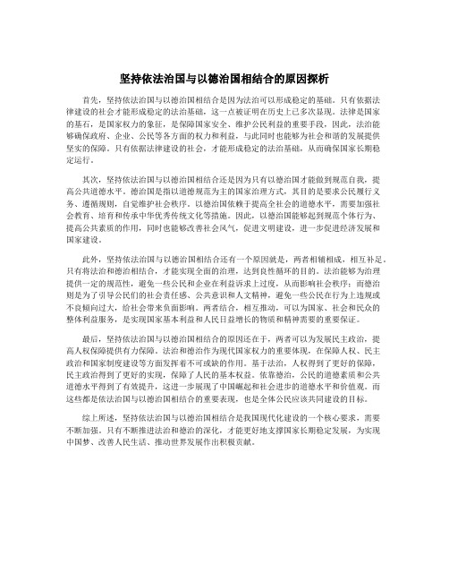 坚持依法治国与以德治国相结合的原因探析