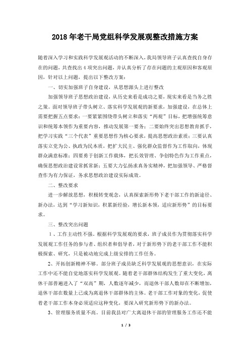 2018年老干局党组科学发展观整改措施方案