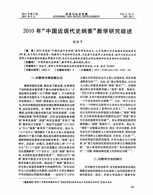 2010年“中国近现代史纲要”教学研究综述