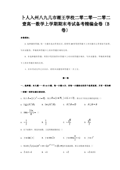 高一数学上学期期末考试备考精编金卷B卷 试题