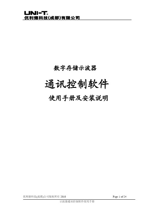 UNI-T 数字存储示波器 通讯控制软件 说明书及安装说明