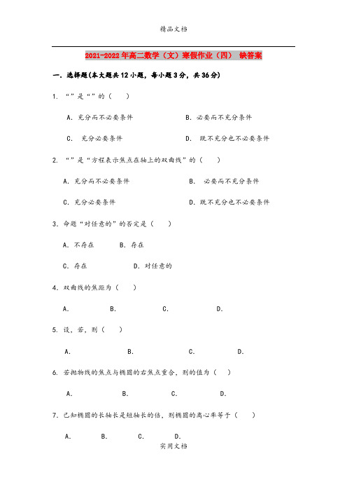 2021-2022年高二数学(文)寒假作业(四) 缺答案