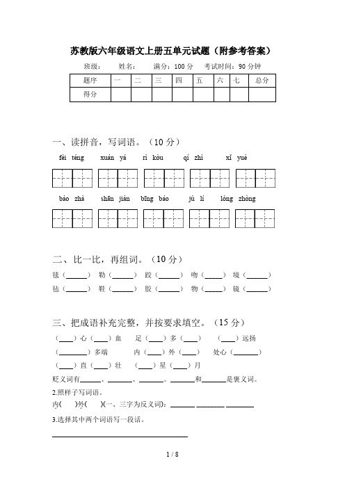 苏教版六年级语文上册五单元试题(附参考答案)