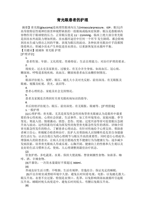 青光眼患者的护理