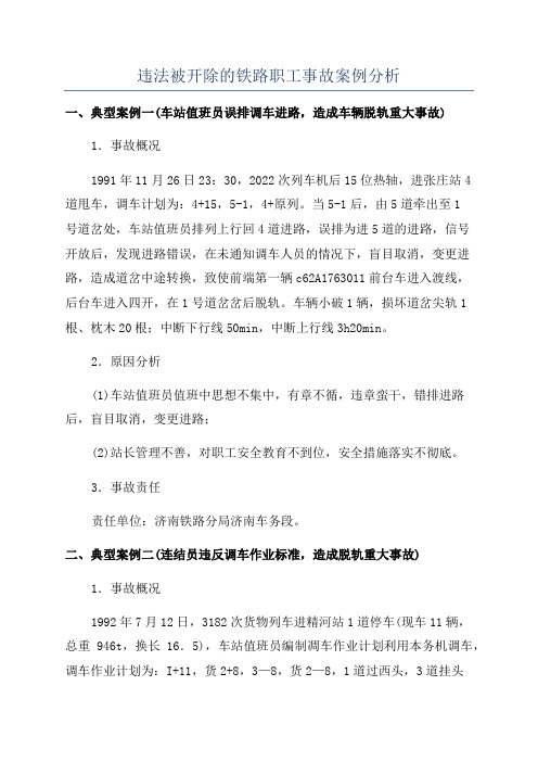 违法被开除的铁路职工事故案例分析