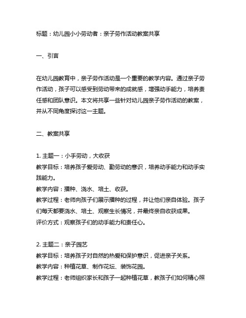 幼儿园小小劳动者：亲子劳作活动教案分享