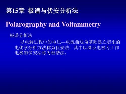 15章伏安法和极谱法
