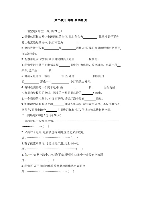 教科版小学科学新四年级下册科学第二单元 电路 测试卷(A)   (含答案)