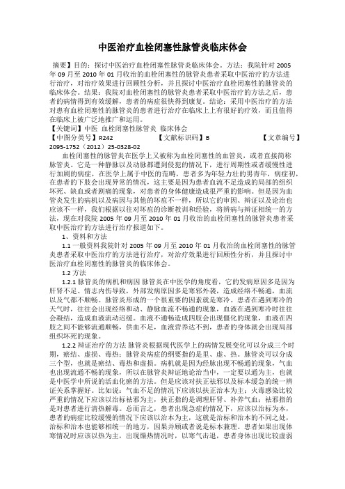 中医治疗血栓闭塞性脉管炎临床体会