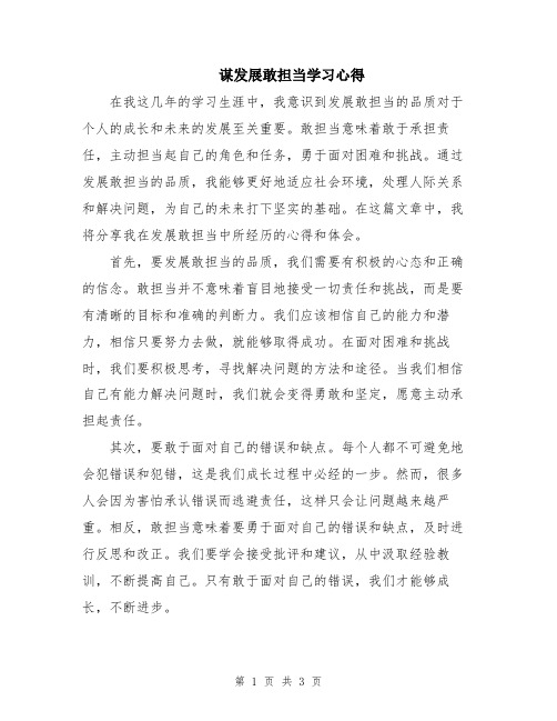 谋发展敢担当学习心得