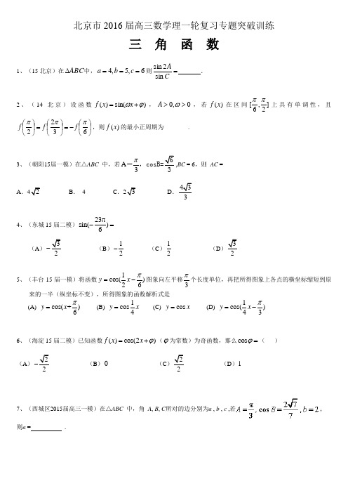 北京市2016届高三数学理一轮复习专题突破训练：三角函数