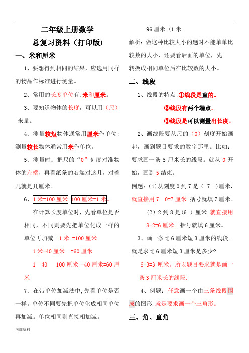 可打印年人教版小学二年级数学上册总复习资料(打印版)