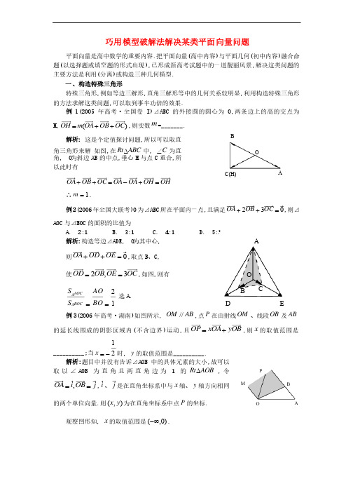 高中数学巧用模型破解法解决平面向量问题