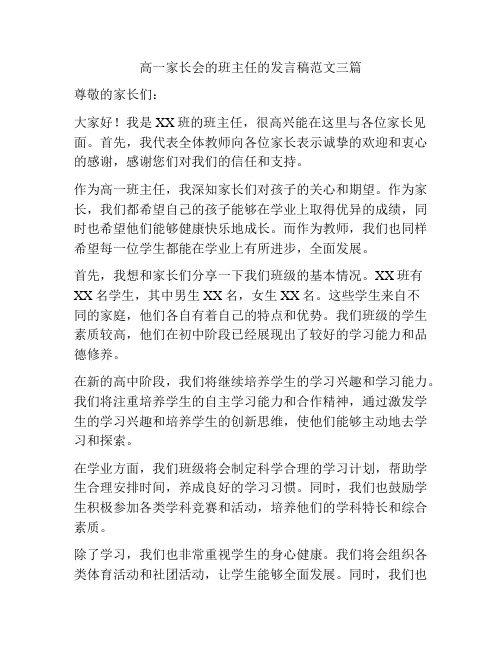 高一家长会的班主任的发言稿范文三篇